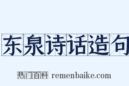 东泉诗话造句是什么意思的图片